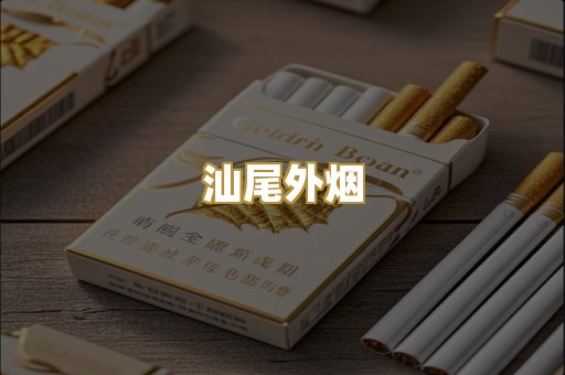 汕尾外烟